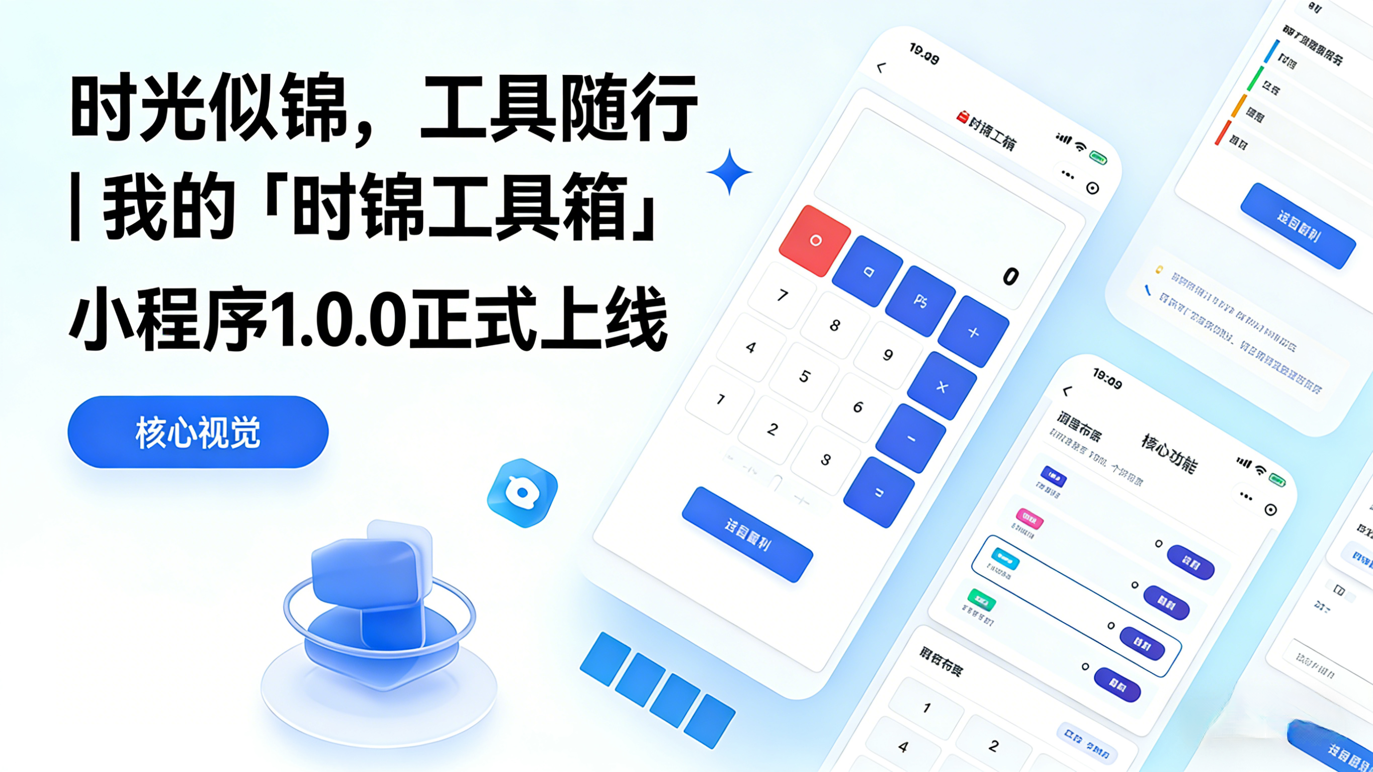 时光如锦，工具随行 | 我的「时锦工具箱」小程序 1.0.0 正式上线啦